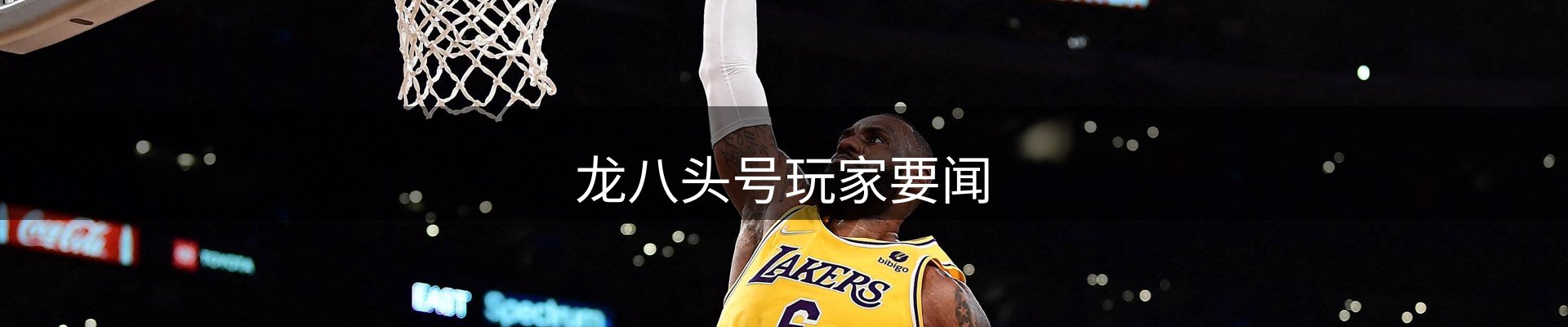 龙八头号玩家要闻